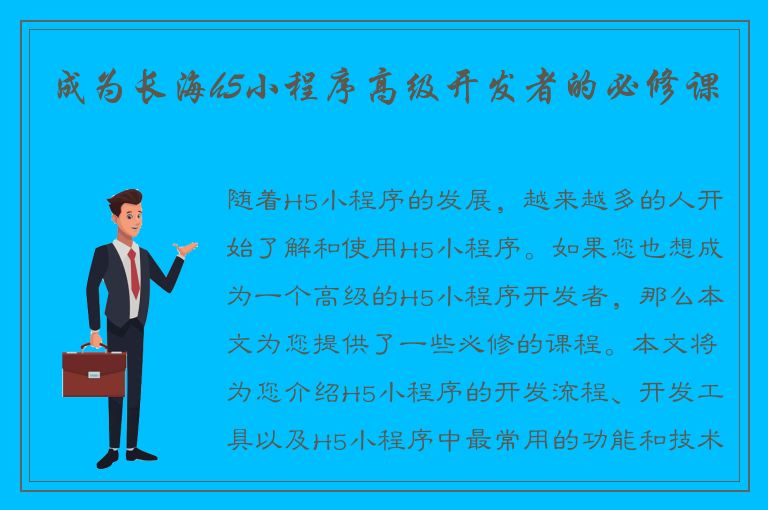 成为长海h5小程序高级开发者的必修课