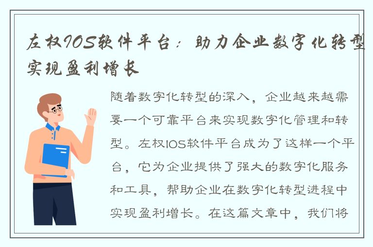 左权IOS软件平台：助力企业数字化转型实现盈利增长