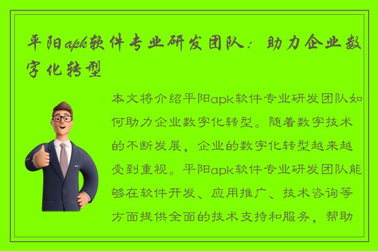 平阳apk软件专业研发团队：助力企业数字化转型