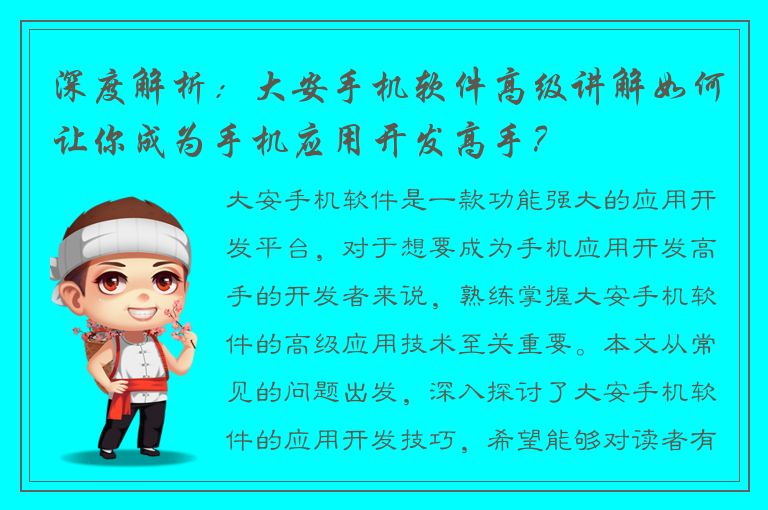 深度解析：大安手机软件高级讲解如何让你成为手机应用开发高手？