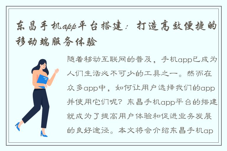 东昌手机app平台搭建：打造高效便捷的移动端服务体验