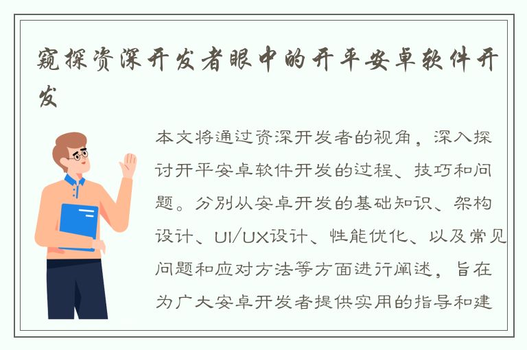 窥探资深开发者眼中的开平安卓软件开发