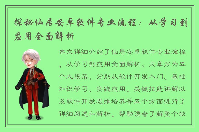 探秘仙居安卓软件专业流程：从学习到应用全面解析