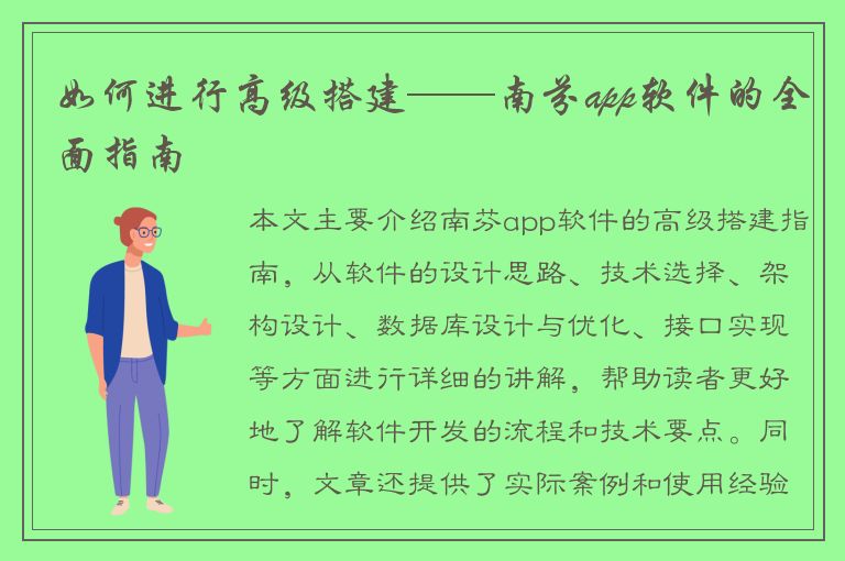 如何进行高级搭建——南芬app软件的全面指南