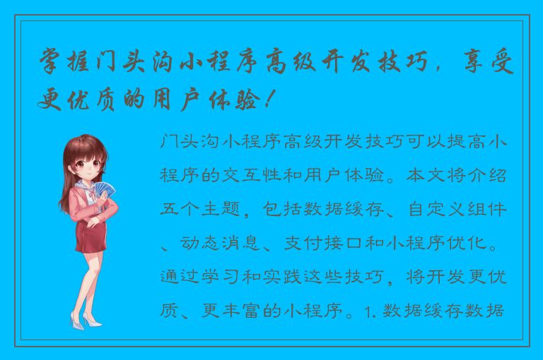 掌握门头沟小程序高级开发技巧，享受更优质的用户体验！