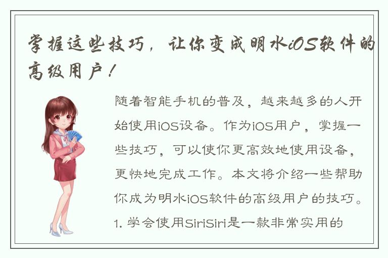 掌握这些技巧，让你变成明水iOS软件的高级用户！