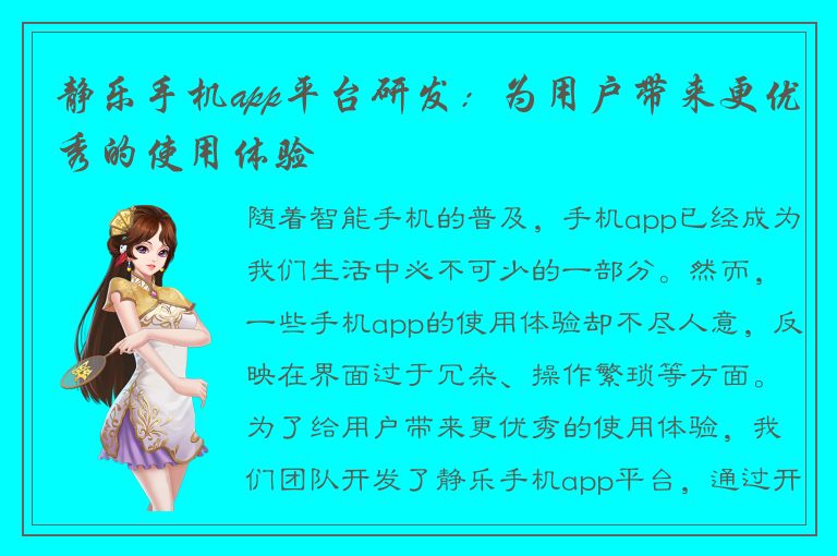 静乐手机app平台研发：为用户带来更优秀的使用体验