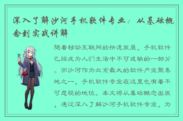 深入了解沙河手机软件专业：从基础概念到实战讲解