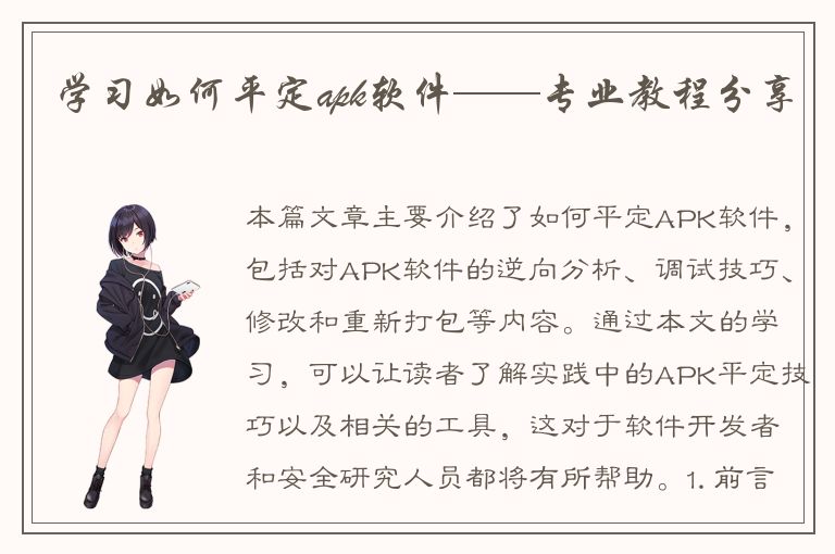 学习如何平定apk软件——专业教程分享