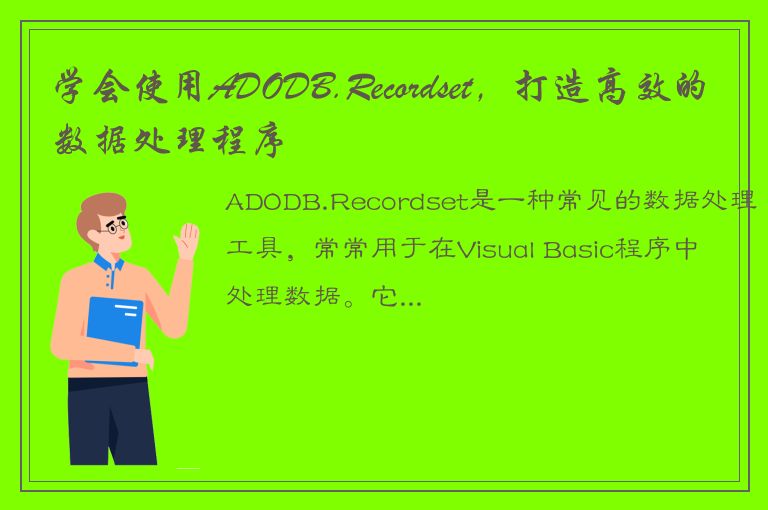 学会使用ADODB.Recordset，打造高效的数据处理程序