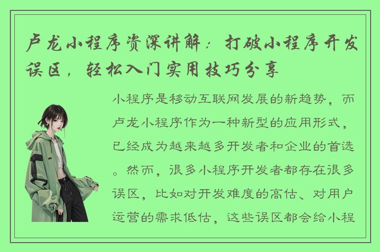 卢龙小程序资深讲解：打破小程序开发误区，轻松入门实用技巧分享