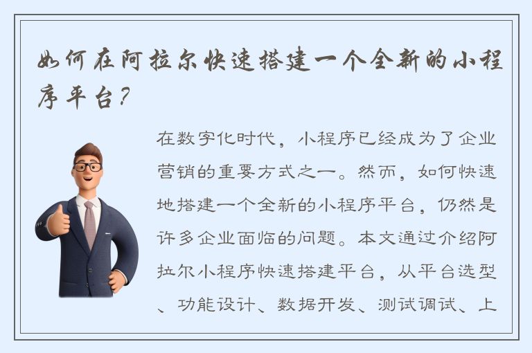 如何在阿拉尔快速搭建一个全新的小程序平台？