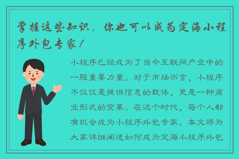 掌握这些知识，你也可以成为定海小程序外包专家！