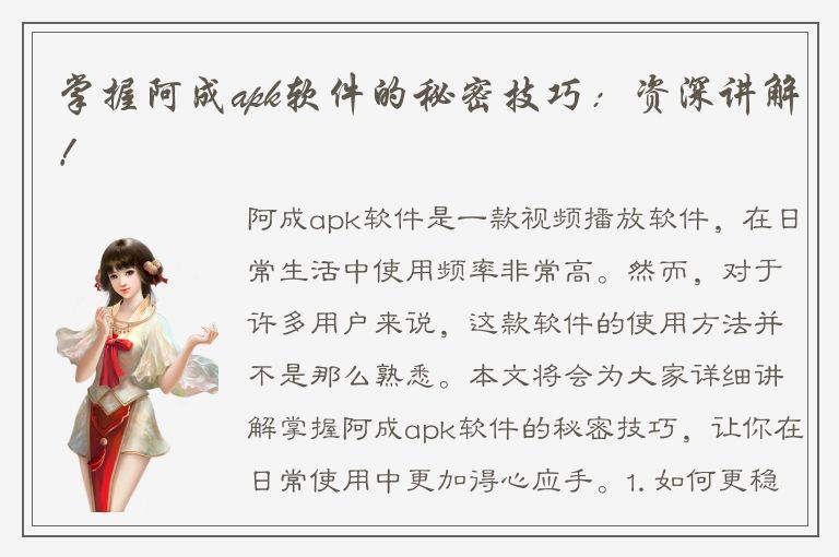 掌握阿成apk软件的秘密技巧：资深讲解！