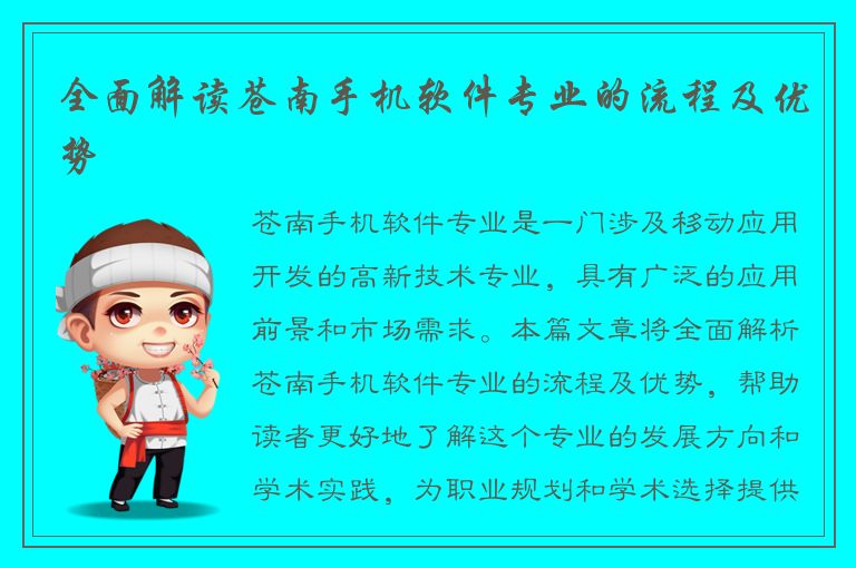 全面解读苍南手机软件专业的流程及优势