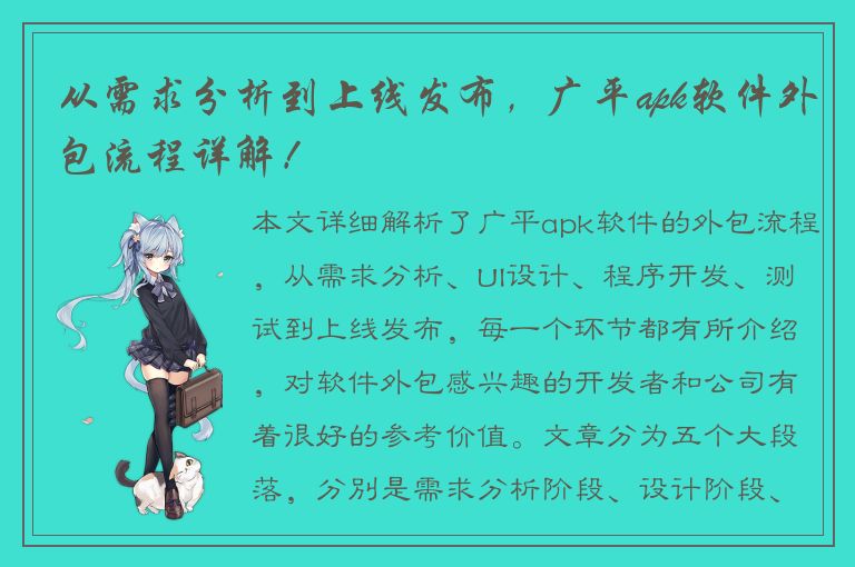 从需求分析到上线发布，广平apk软件外包流程详解！