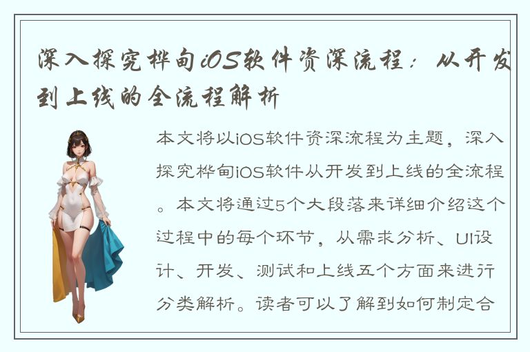 深入探究桦甸iOS软件资深流程：从开发到上线的全流程解析