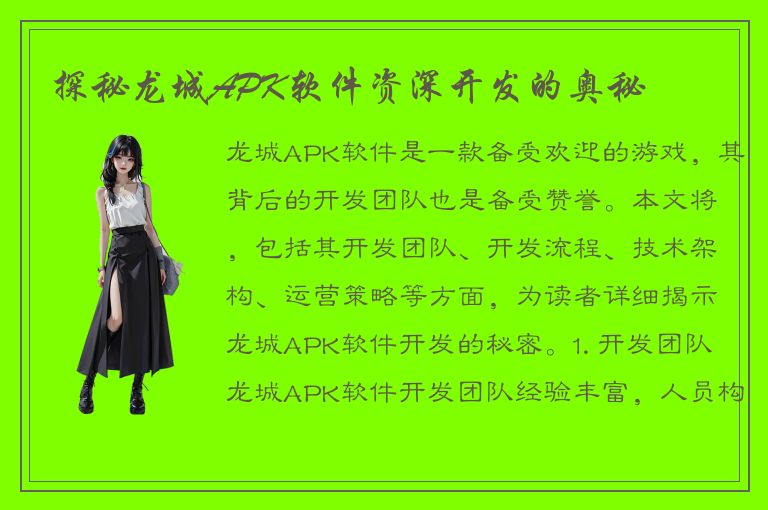 探秘龙城APK软件资深开发的奥秘