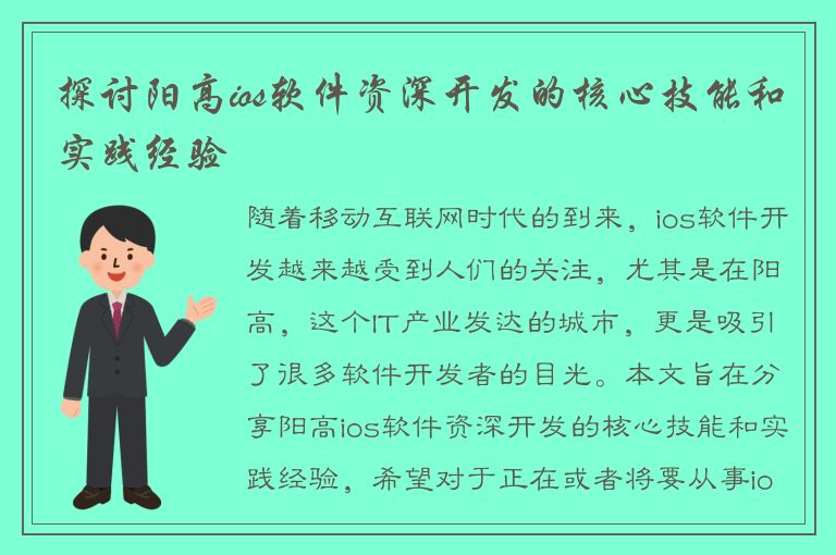 探讨阳高ios软件资深开发的核心技能和实践经验