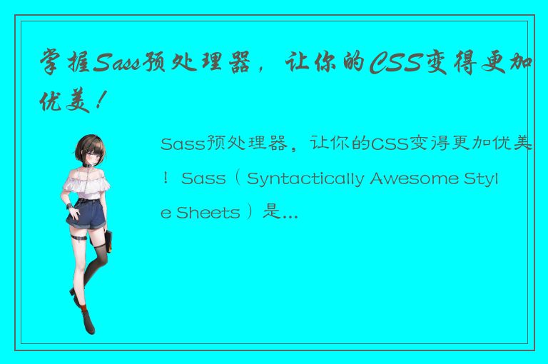 掌握Sass预处理器，让你的CSS变得更加优美！