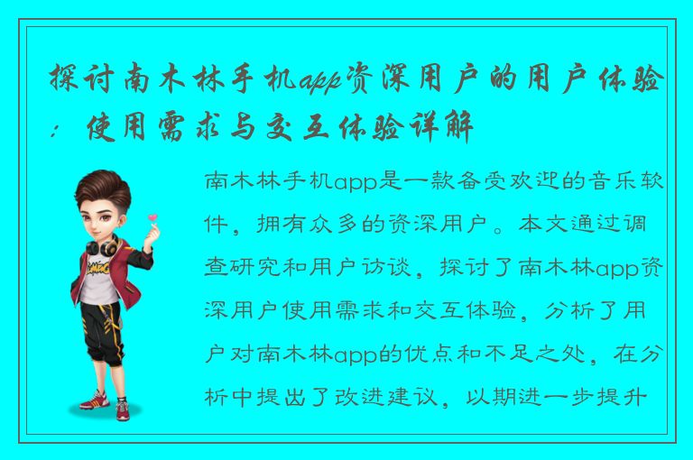 探讨南木林手机app资深用户的用户体验：使用需求与交互体验详解