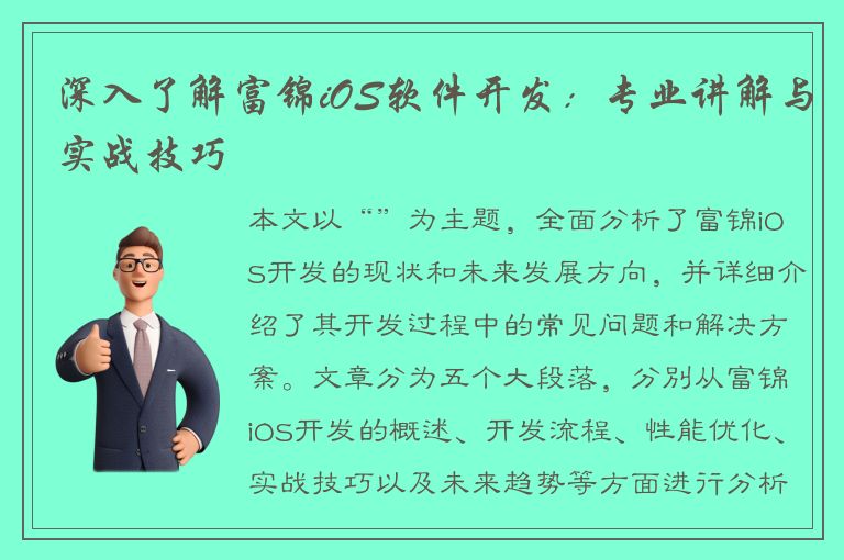 深入了解富锦iOS软件开发：专业讲解与实战技巧