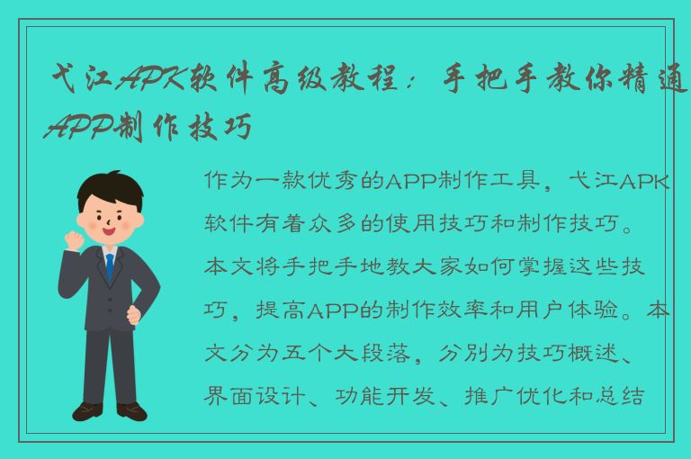 弋江APK软件高级教程：手把手教你精通APP制作技巧