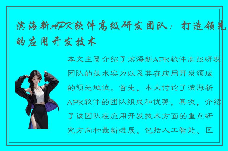 滨海新APK软件高级研发团队：打造领先的应用开发技术