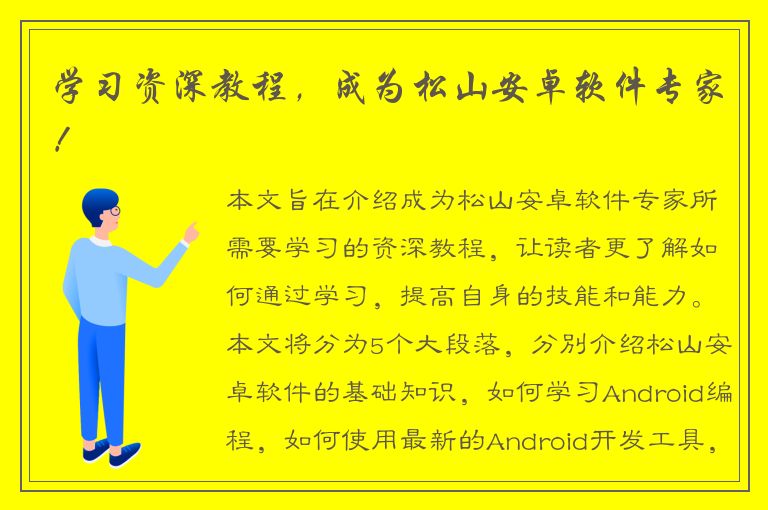 学习资深教程，成为松山安卓软件专家！