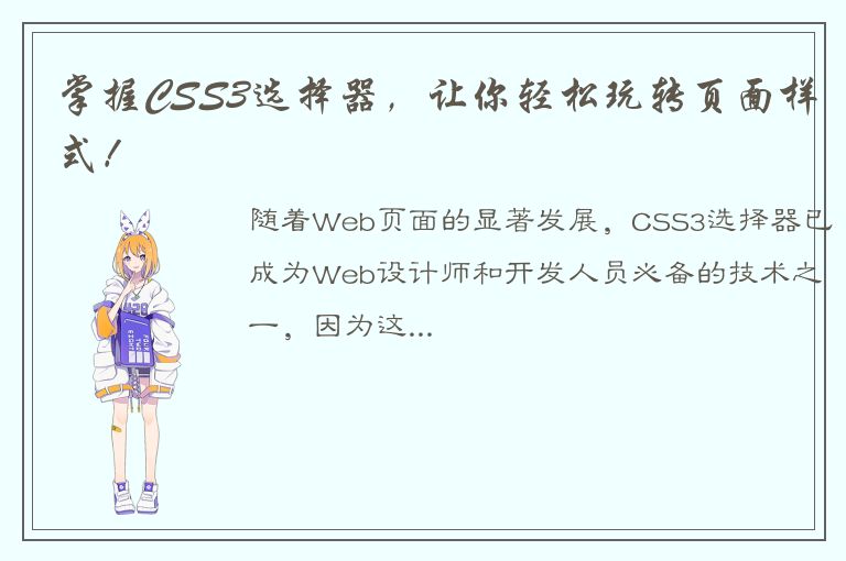 掌握CSS3选择器，让你轻松玩转页面样式！