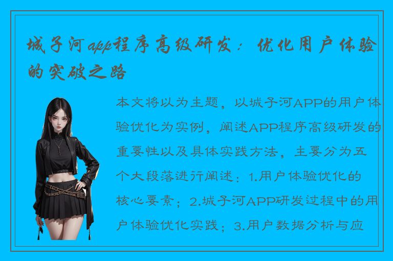 城子河app程序高级研发：优化用户体验的突破之路