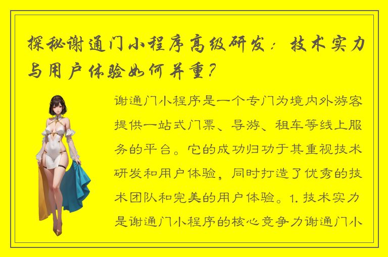 探秘谢通门小程序高级研发：技术实力与用户体验如何并重？