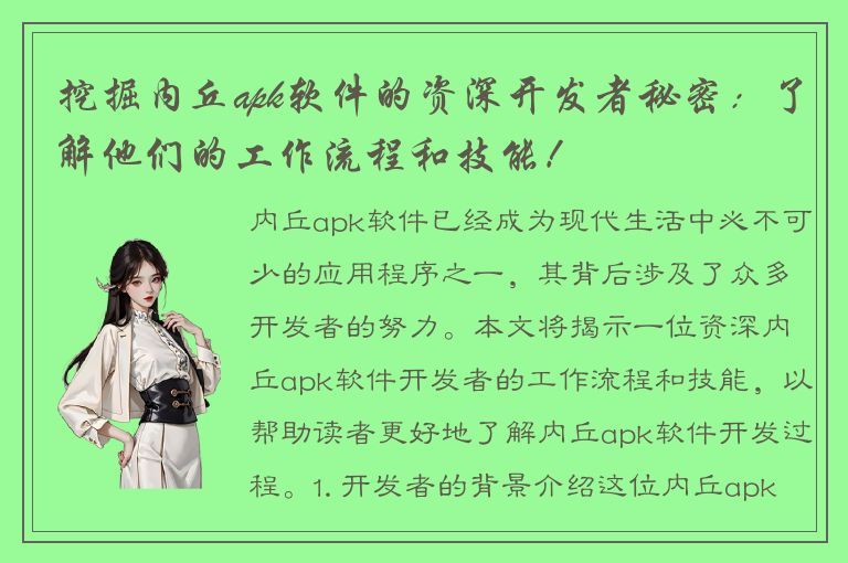 挖掘内丘apk软件的资深开发者秘密：了解他们的工作流程和技能！