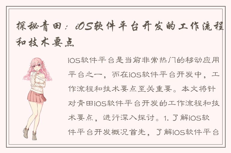 探秘青田：iOS软件平台开发的工作流程和技术要点