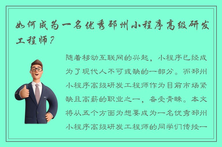 如何成为一名优秀邳州小程序高级研发工程师？