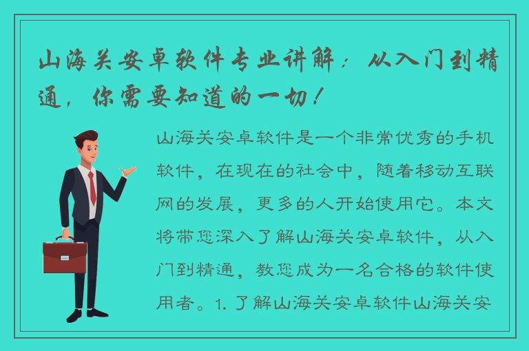 山海关安卓软件专业讲解：从入门到精通，你需要知道的一切！