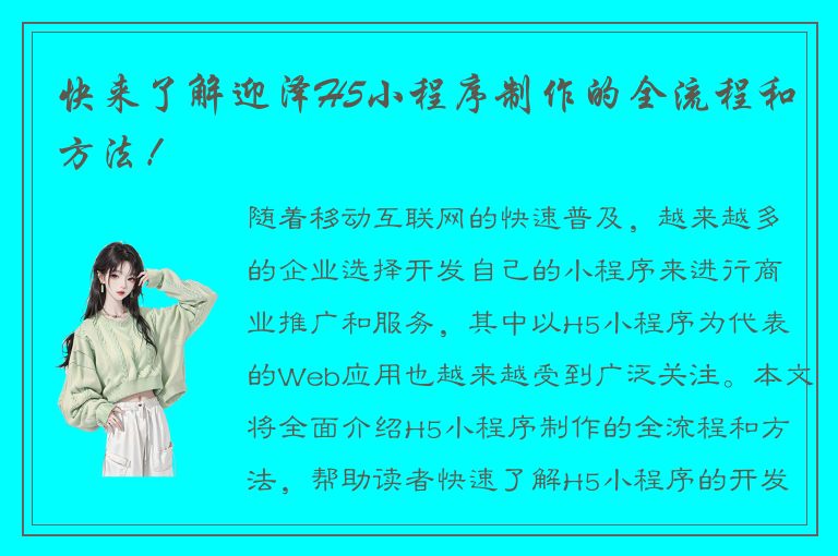 快来了解迎泽H5小程序制作的全流程和方法！