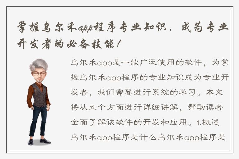 掌握乌尔禾app程序专业知识，成为专业开发者的必备技能！