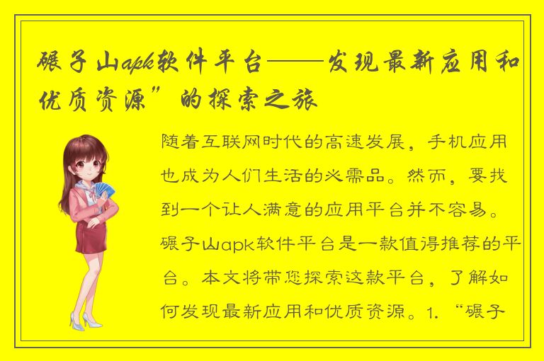 碾子山apk软件平台——发现最新应用和优质资源”的探索之旅