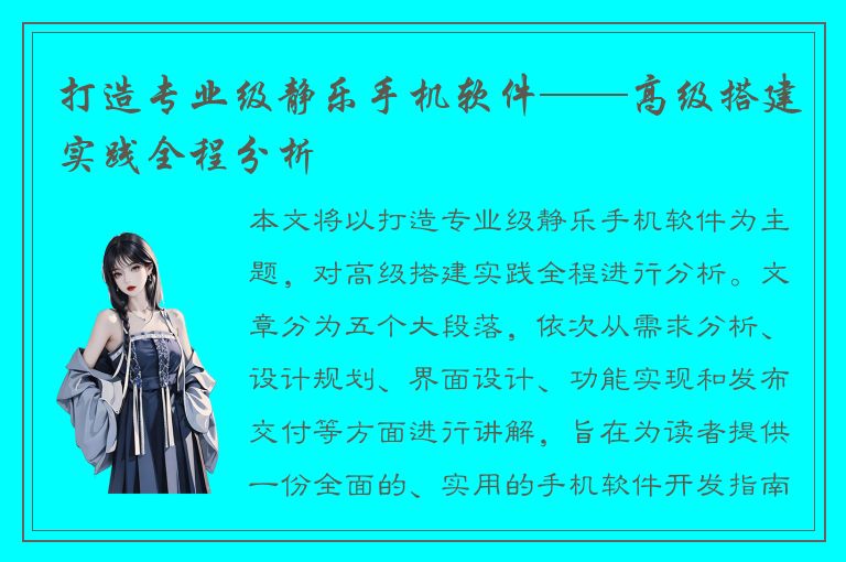 打造专业级静乐手机软件——高级搭建实践全程分析