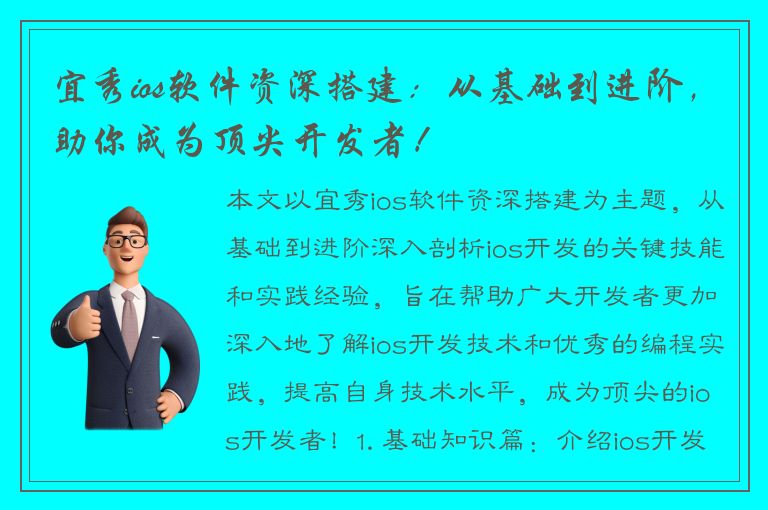 宜秀ios软件资深搭建：从基础到进阶，助你成为顶尖开发者！