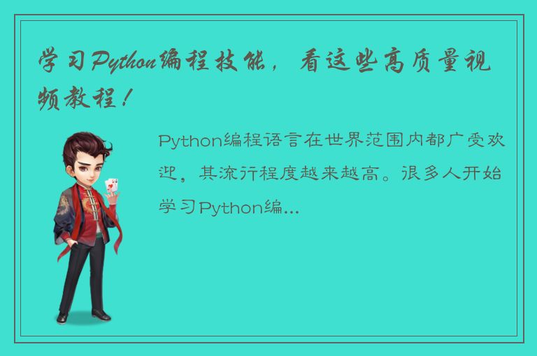 学习Python编程技能，看这些高质量视频教程！