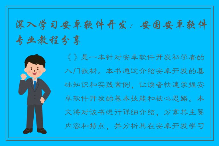 深入学习安卓软件开发：安国安卓软件专业教程分享