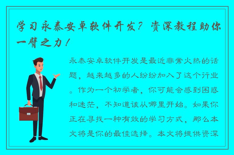 学习永泰安卓软件开发？资深教程助你一臂之力！