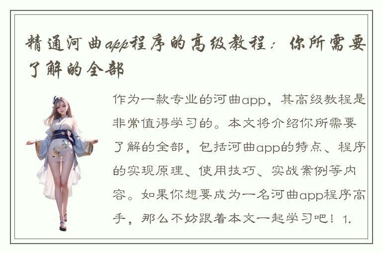 精通河曲app程序的高级教程：你所需要了解的全部