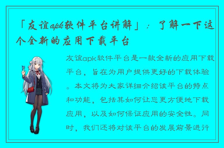 「友谊apk软件平台讲解」：了解一下这个全新的应用下载平台