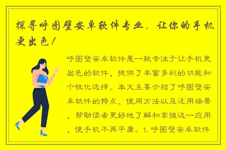 探寻呼图壁安卓软件专业，让你的手机更出色！