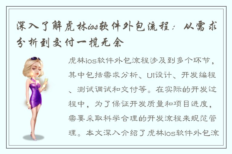 深入了解虎林ios软件外包流程：从需求分析到交付一揽无余