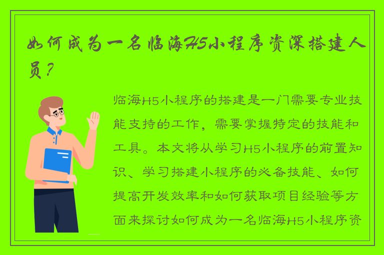 如何成为一名临海H5小程序资深搭建人员？