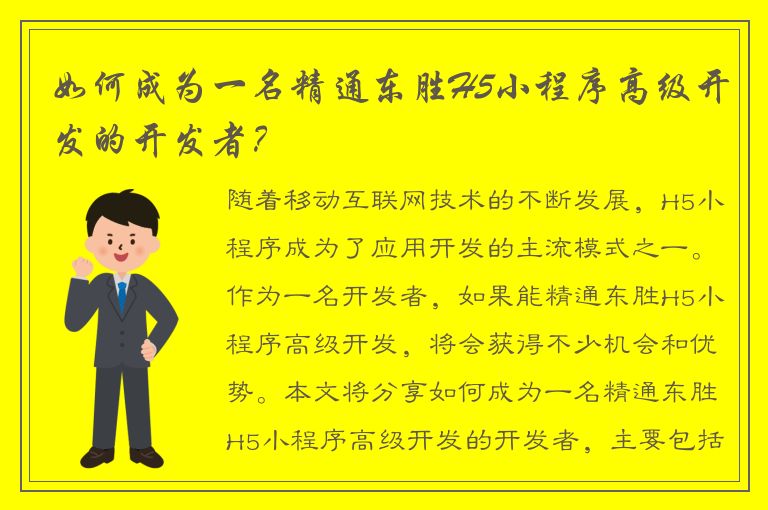 如何成为一名精通东胜H5小程序高级开发的开发者？